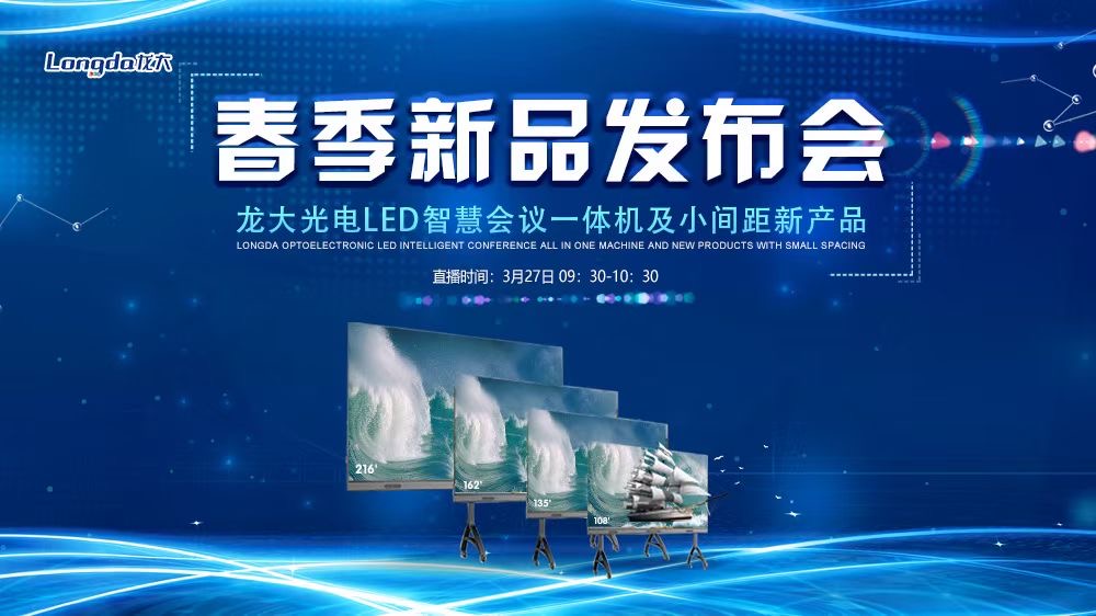 （慧聰網(wǎng)直播）全新LED智慧會(huì)議一體機(jī)重磅發(fā)布